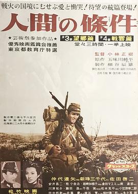 人間的條件(第三、四部)