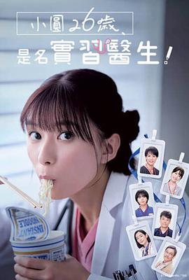 小圓26歲，在做實習醫生！