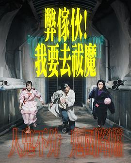 弊家伙！我要去祓魔