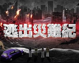 逃出災難紀