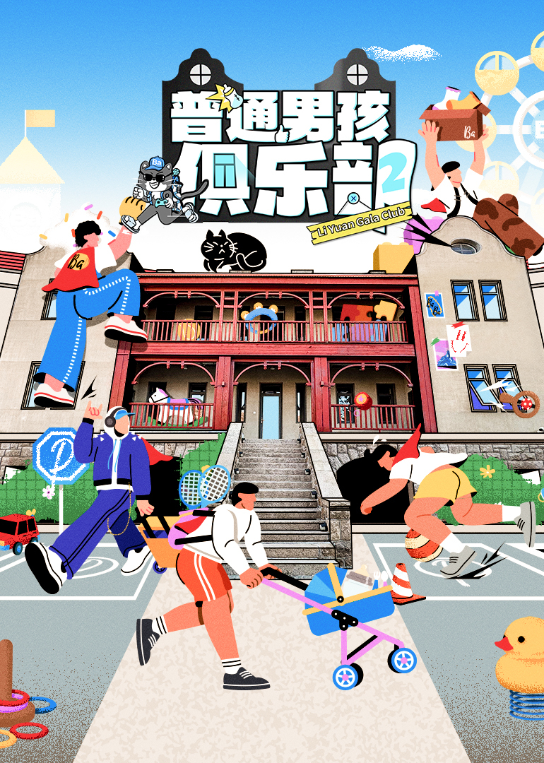 普通男孩俱樂部第二季