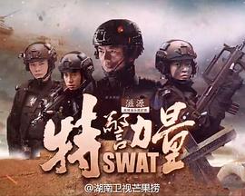 特警力量[電影解說]