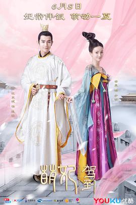 萌妃駕到[電影解說]