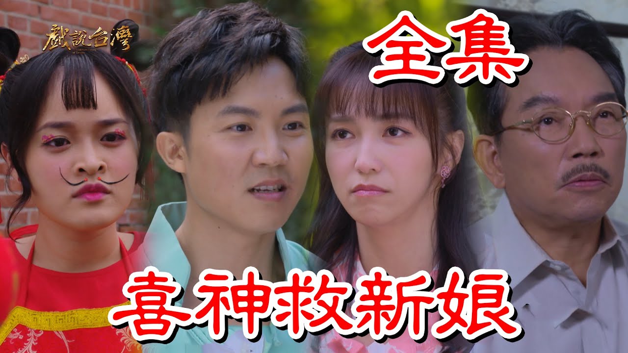 戲說臺灣：喜神救新娘
