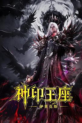 神印王座劇場版：伊萊克斯傳奇